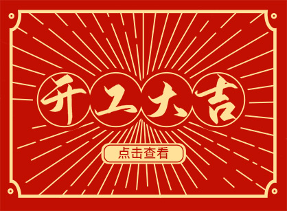 2023兔然暴富，錢兔似錦，廣州名杰裝飾開工大吉！