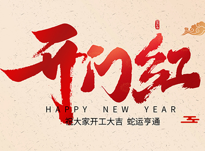 2025蛇年大吉，蛇么都順！廣州名杰裝飾開(kāi)工大吉